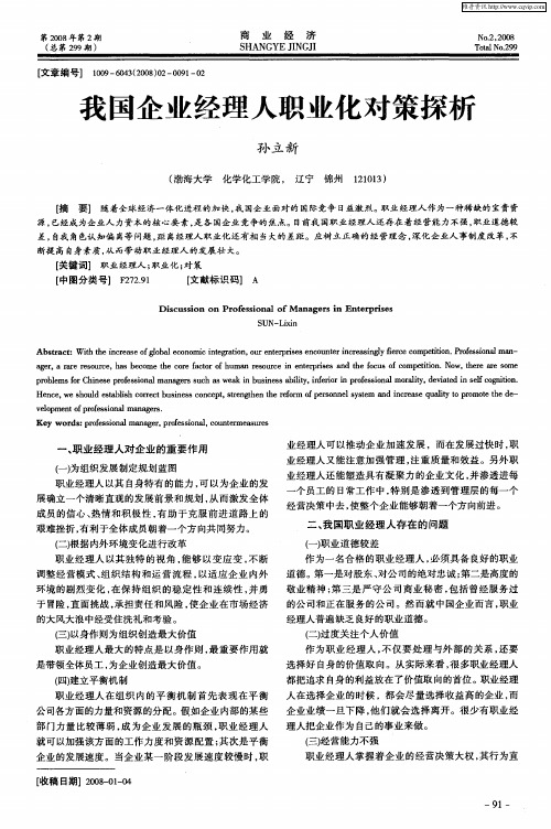 我国企业经理人职业化对策探析