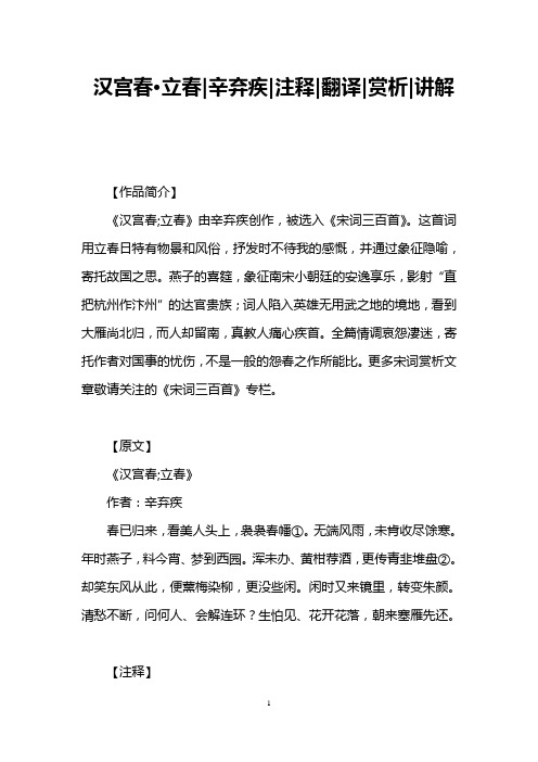 汉宫春·立春辛弃疾注释翻译赏析讲解
