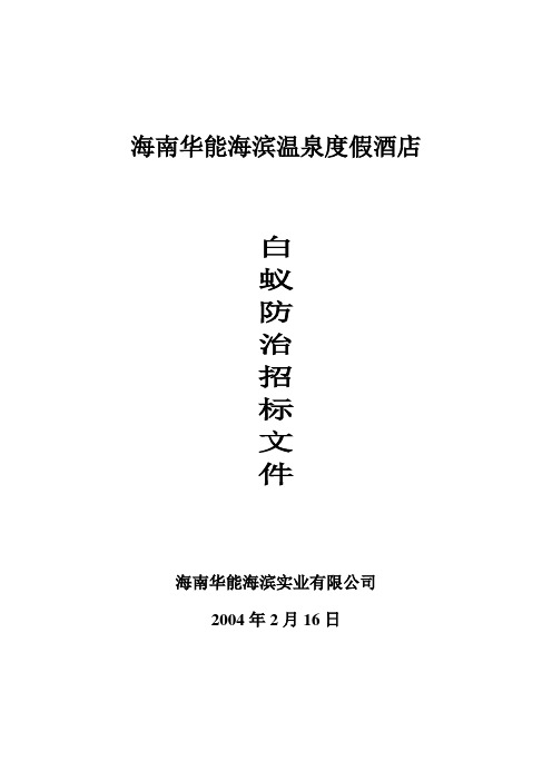 海南华能海滨温泉度假酒店白蚂蚁招标文件