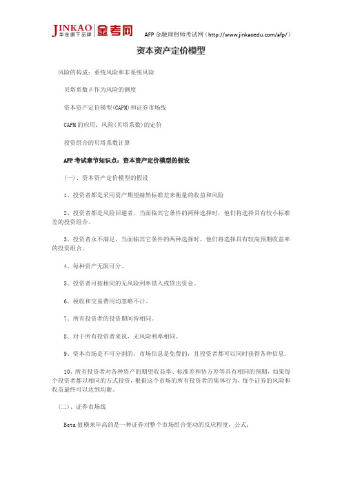 AFP考试《金融理财原理》第十七章知识点：资本资产定价模型
