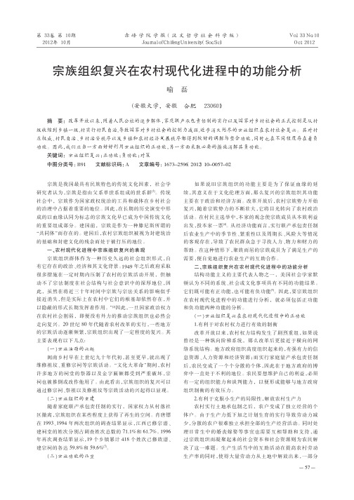 宗族组织复兴在农村现代化进程中的功能分析