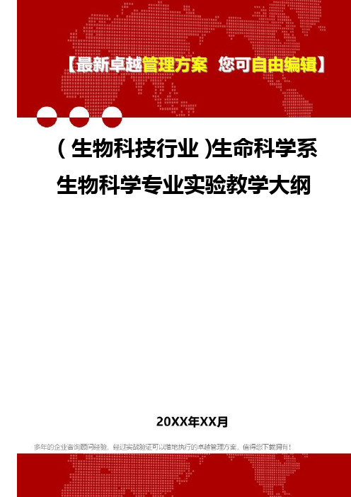 2020年(生物科技行业)生命科学系生物科学专业实验教学大纲