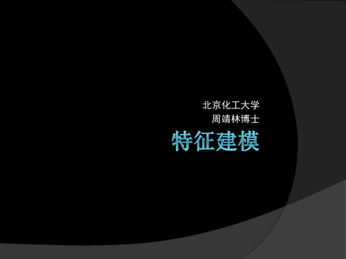 特征建模