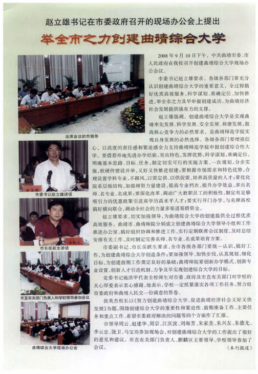 赵立雄书记在市委政府召开的现场办公会上提出举全市之力创建曲靖综合大学