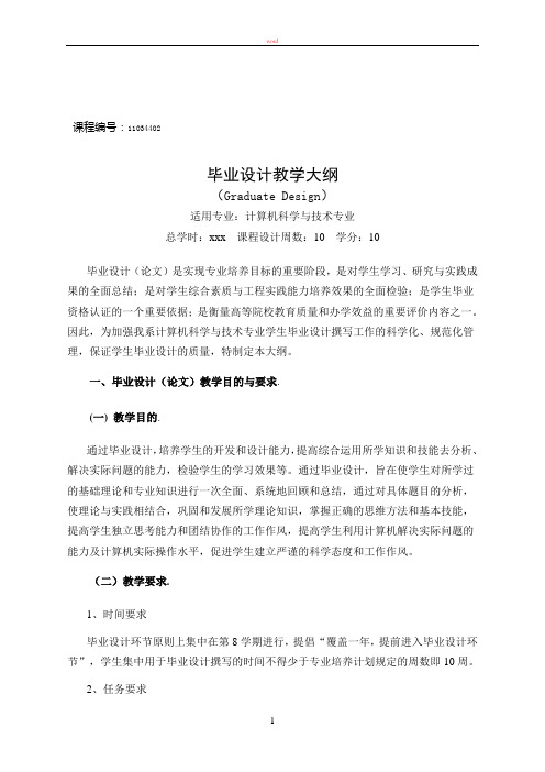计算机系毕业论文(设计)教学大纲(初稿)