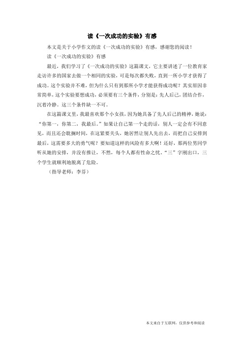 读《一次成功的实验》有感_小学作文