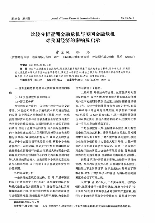 比较分析亚洲金融危机与美国金融危机对我国经济的影响及启示