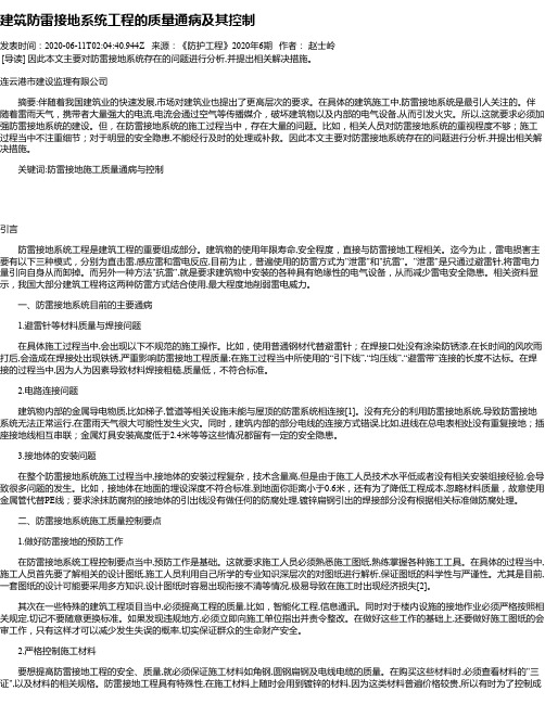 建筑防雷接地系统工程的质量通病及其控制