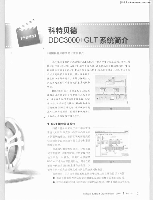 科特贝德DDC3000+GLT系统简介