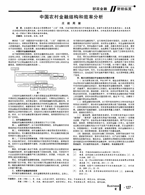 中国农村金融结构和效率分析