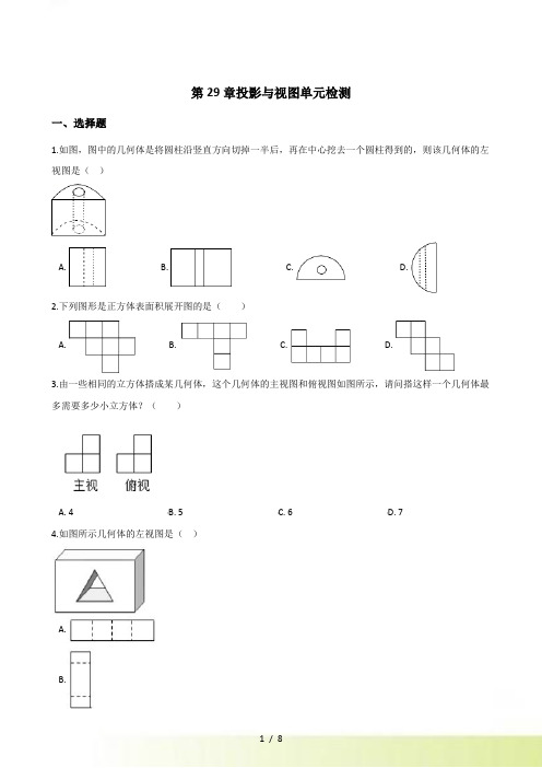 人教版九年级下《第29章投影与视图》单元检测试卷含答案