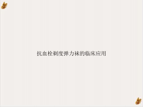 抗血栓剃度弹力袜的临床应用ppt