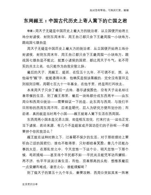 历史趣谈：东周赧王：中国古代历史上寄人篱下的亡国之君