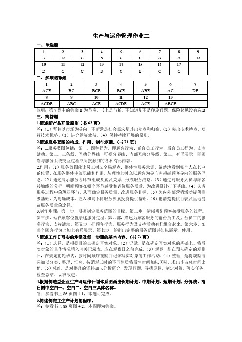 生产与运作管理作业二