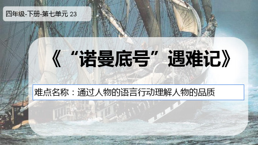 最新人教版(部编版)小学语文四年级下册《诺曼底号遇难记》教学课件