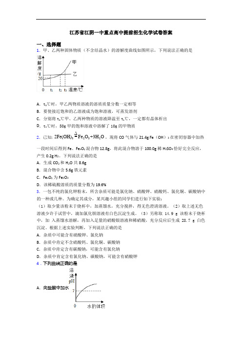 江苏省江阴一中重点高中提前招生化学试卷答案