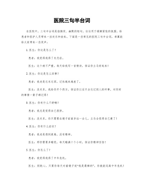 医院三句半台词
