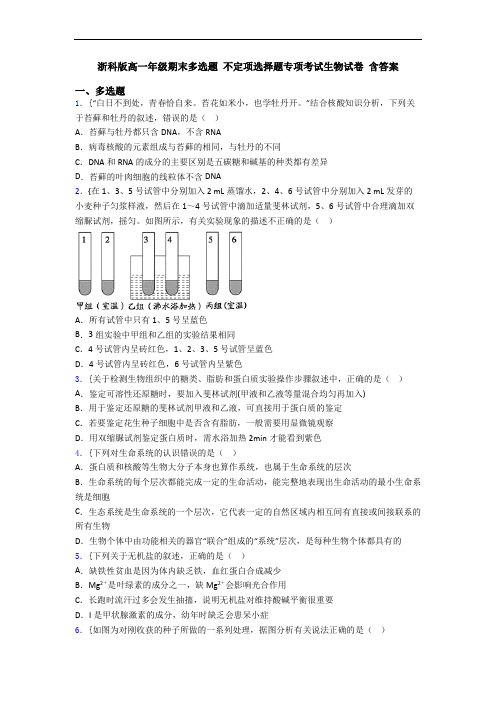 浙科版高一年级期末多选题 不定项选择题专项考试生物试卷 含答案