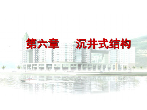 第八章沉井式结构2019