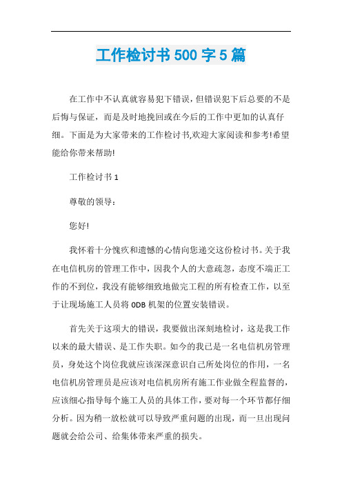 工作检讨书500字5篇