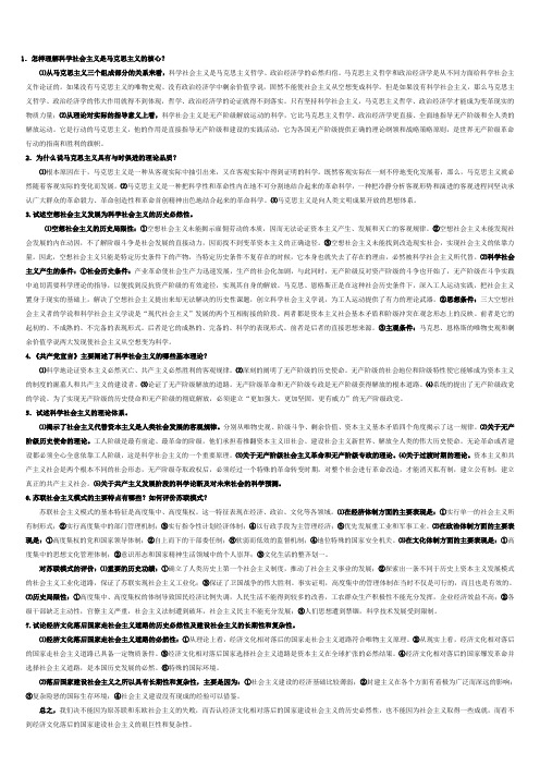 科学社会主义考试题及答案完整版