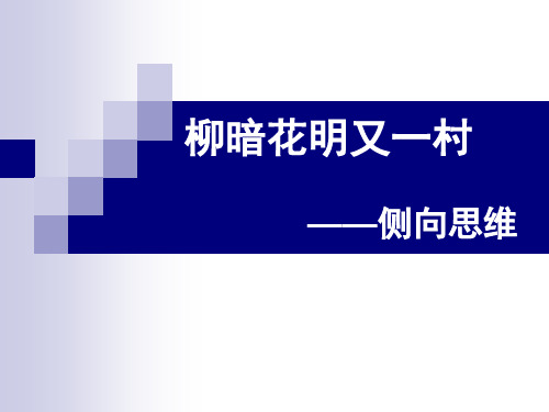 5、侧向思维
