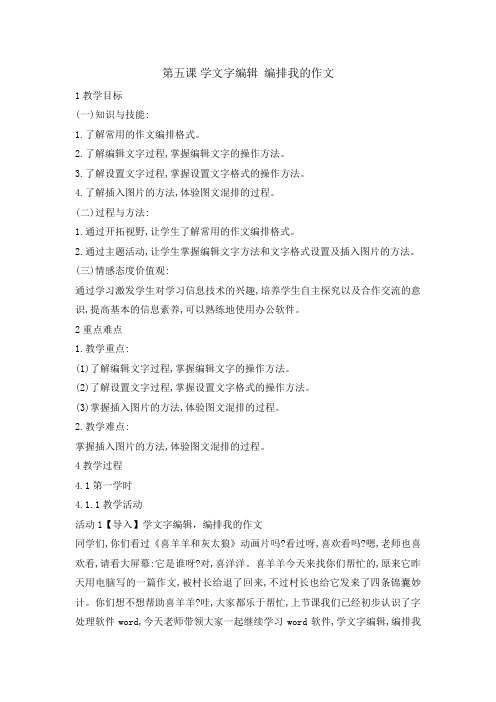 四年级上册信息技术教案-5学文字编辑 编排我的作文｜闽教版(2016)