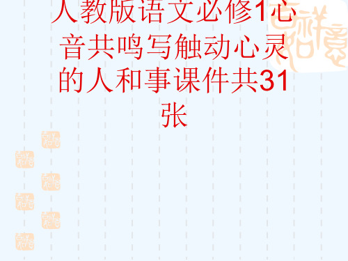 人教版语文必修1心音共鸣写触动心灵的人和事课件共31张[可修改版ppt]