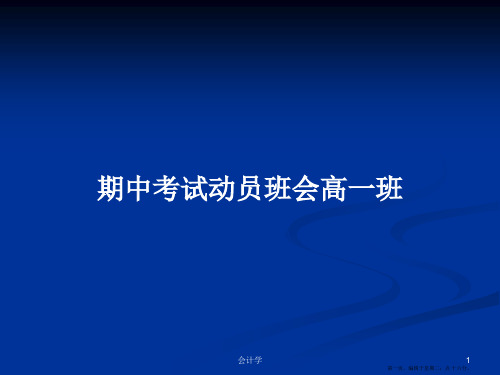 期中考试动员班会高一班学习教案