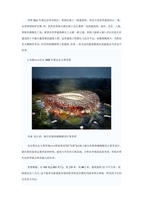 英媒体评出十大建筑工程 鸟巢居首位