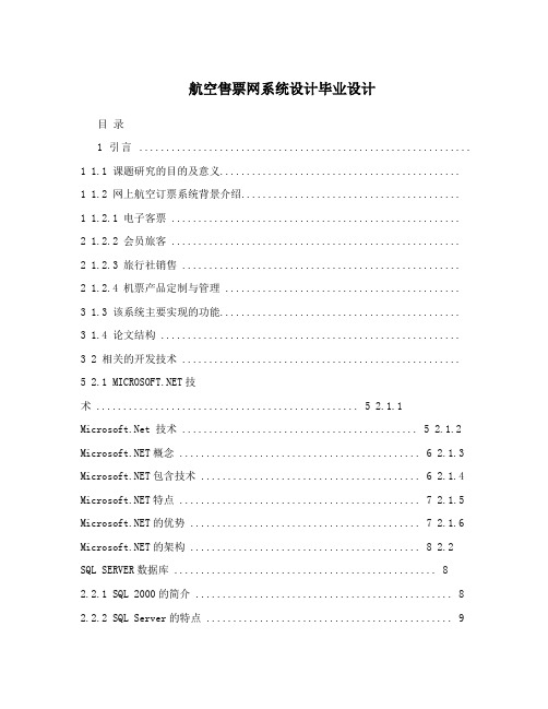 航空售票网系统设计毕业设计