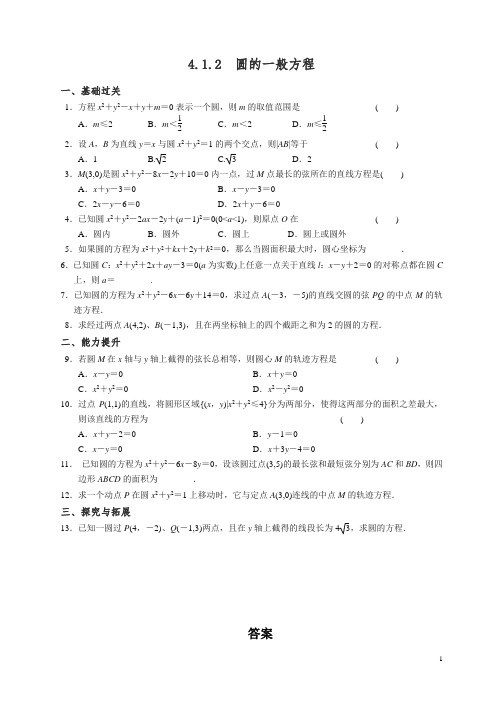 新人教高一数学必修2同步练习与单元测试第四章4.1.2.doc