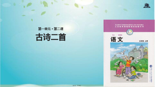 五级上册语文课件 古诗二首｜北师大版(共15张PPT)