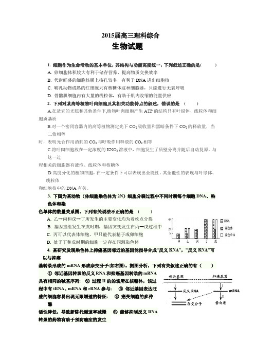 2015届高三理科综合生物试题(含答案)