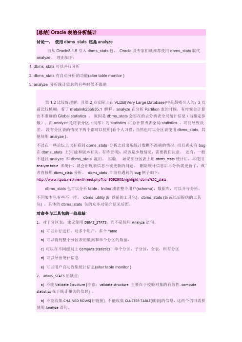 Oracle表的分析统计
