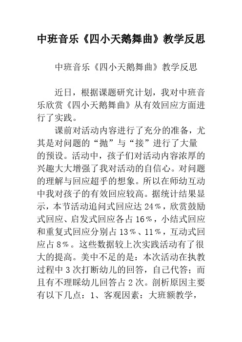 幼儿园中班音乐《四小天鹅舞曲》教学反思