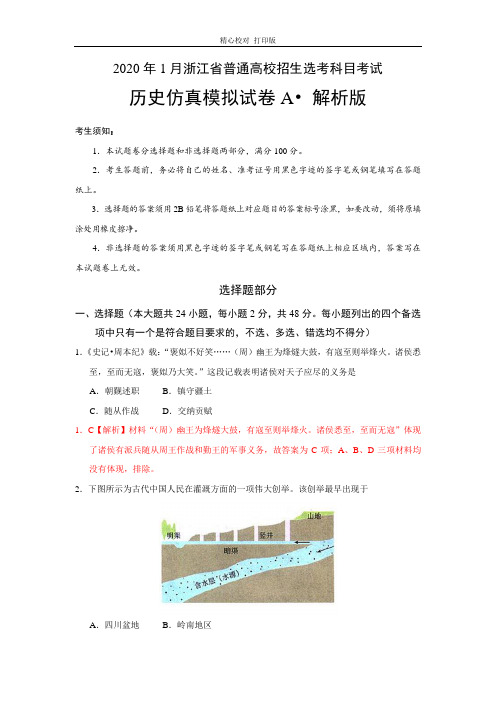 2020年1月浙江省普通高校招生选考科目考试历史模拟试卷B