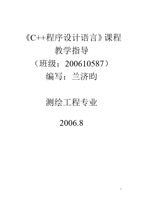 《C++程序设计语言》课程教学指导