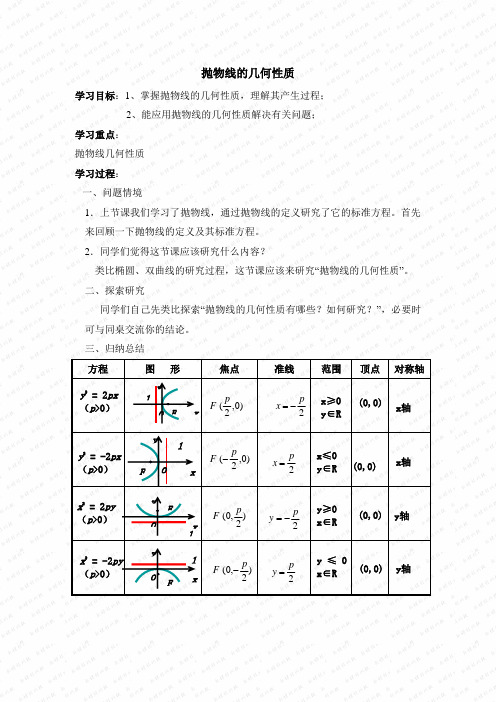 苏教版高中数学选修1-1《抛物线的几何性质》教案