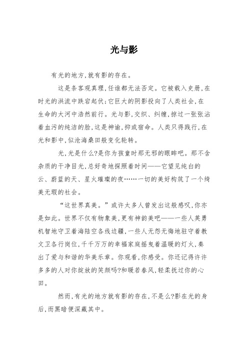 高中作文光与影