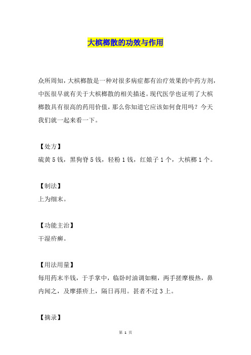 大槟榔散的功效与作用