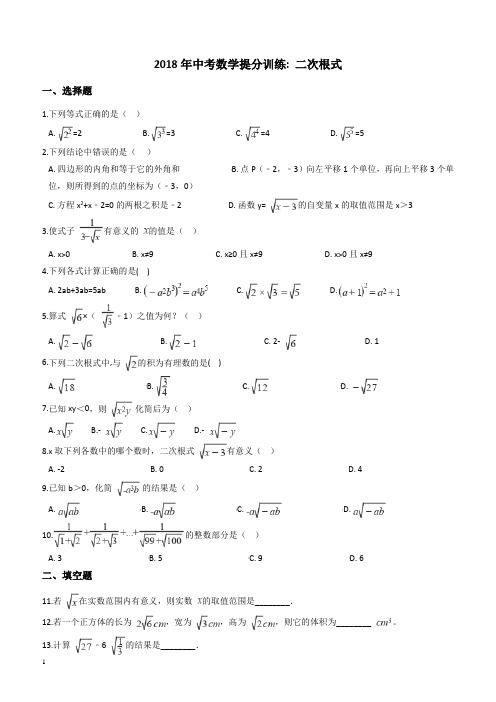 2018年中考数学《二次根式》同步提分训练(有答案)
