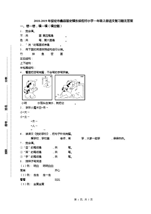 2018-2019年保定市蠡县留史镇东侯佐村小学一年级上册语文复习题无答案