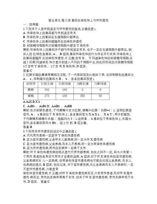 高考生物一轮复习第五单元第三讲基因在染色体上与伴性遗传课时作业新人教版课件