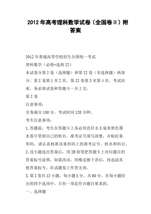 高考理科数学试卷全国卷Ⅱ附答案