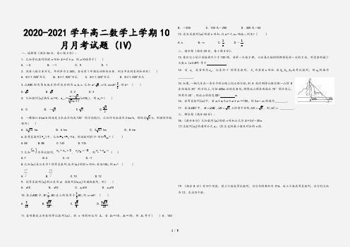 2020-2021学年高二数学上学期10月月考试题 (IV)