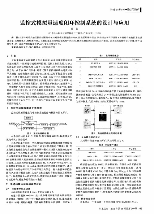 监控式模拟量速度闭环控制系统的设计与应用