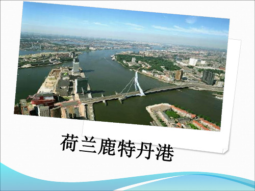 鹿特丹港