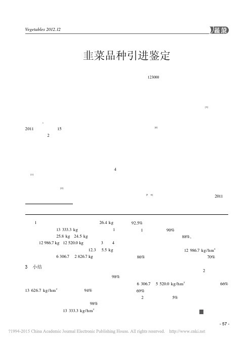 韭菜品种引进鉴定_付乃旭
