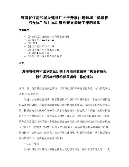 海南省住房和城乡建设厅关于开展住建领域“机器管招投标”项目标后履约督导调研工作的通知